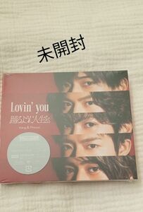 新品　Lovin' you 踊るように人生を。ラビンユー　初回a　キンプリ　 King＆ Prince　レア　初回限定盤　