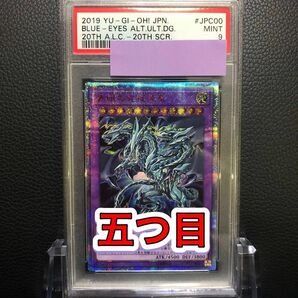 遊戯王/ PSA9 青眼の究極亜竜 20th 五つ目