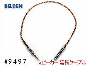 ■BELDEN ベルデン #9497 スピーカー延長ケーブル オスメス 30cm～②