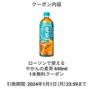 ローソンで使えるやかんの麦茶 650ml1本無料クーポン