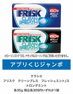 クラシエ フリスク クリーンブレス フレッシュミント/ストロングミント 各35g 税込309円いずれか1個　ローソンアプリくじ引換券 