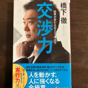 交渉力　結果が変わる伝え方・考え方 （ＰＨＰ新書　１２２０） 橋下徹／著