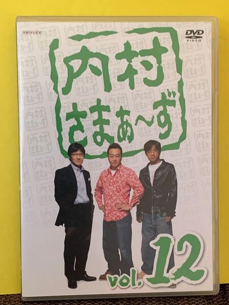 内村さまぁ~ず DVD Vol.12 内村光良 大竹一樹 三村マサカズ