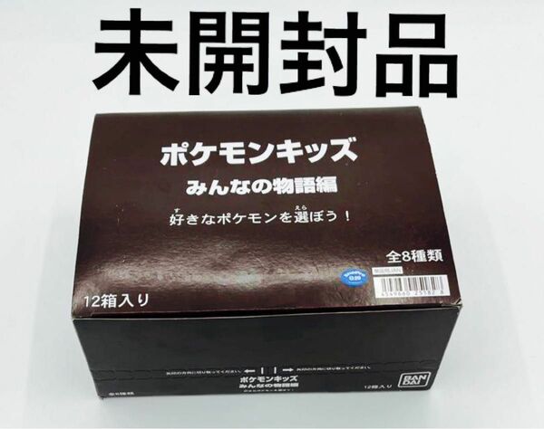 12体セット ポケモン 指人形 ポケモンキッズ みんなの物語編 BOX