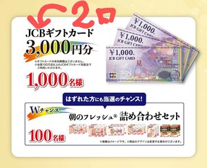 懸賞応募 伊藤ハム 朝のフレッシュ大感謝祭キャンペーン JCBギフトカード3,000円分が1,000名様に当たる!? 応募点数1点 x2枚(2口分) ①