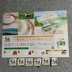 懸賞応募 ㈱明治 新しくなった明治北海道十勝ミルクきわだつヨーグルトを食べよう!～十勝を感じるプレゼントキャンペーン～ 6ポイント分