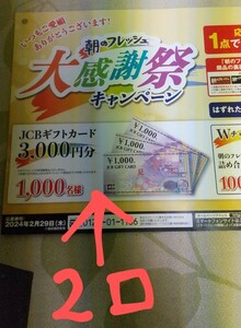 懸賞応募 伊藤ハム 朝のフレッシュ大感謝祭キャンペーン JCBギフトカード3,000円分が1,000名様に当たる!? 応募点数1点 x2枚(2口分) ③