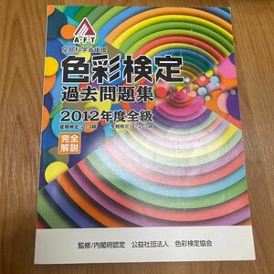 色彩検定過去問題集 (２０１２年度版全級) 文部科学省後援／色彩検定協会