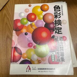 色彩検定過去問題集 (2010年度版全級) 文部科学省後援/全国服飾教育者連合会