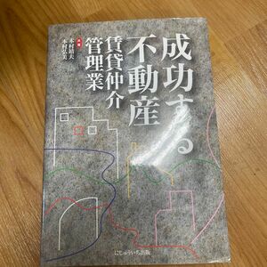 成功する不動産賃貸仲介・管理業 本村靖夫／共著　本村弘美／共著