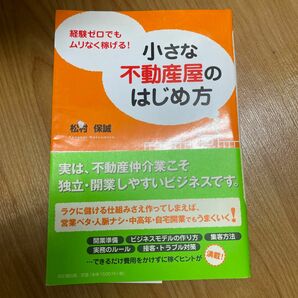 小さな不動産屋のはじめ方　経験ゼロでもムリなく稼げる！ （ＤＯ　ＢＯＯＫＳ） 松村保誠／著