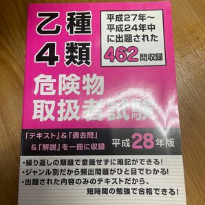 乙種４類危険物取扱者試験 (平成２８年版) 平成２７年〜平成２４年中に出題された４６２問収録／資格出版