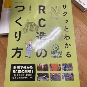 サクッとわかるRC造のつくり方 (エクスナレッジムック) 建築知識/編