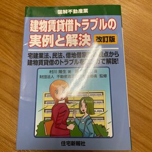 建物賃貸借トラブルの実例と解決　宅建業法、民法、借地借家法の観点から建物賃貸借のトラブルをマンガで解説！ （図解不動産業）（改訂版