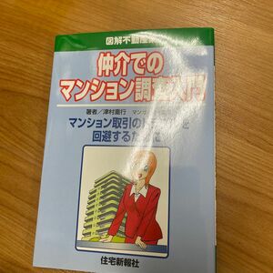 仲介でのマンション調査入門　マンション取引のトラブルを回避するために （図解不動産業） 津村重行／著　藤井竜二／マンガ