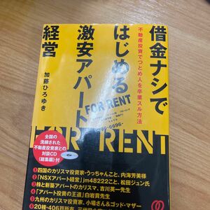 借金ナシではじめる激安アパート経営　不動産投資でつとめ人を卒業スル方法 加藤ひろゆき／著