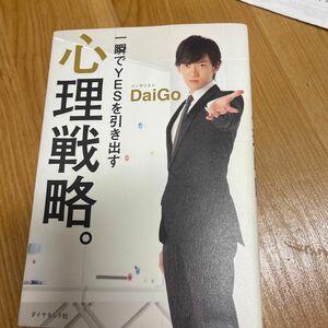 一瞬でＹＥＳを引き出す心理戦略。 ＤａｉＧｏ／著