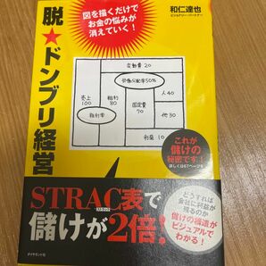 脱★ドンブリ経営　図を描くだけでお金の悩みが消えていく！ 和仁達也／著