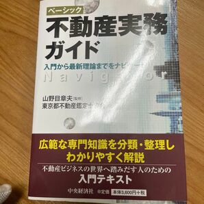 ベーシック不動産実務ガイド　入門から最新理論までをナビゲート 山野目章夫／監修　東京都不動産鑑定士協会／編