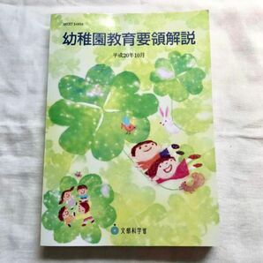 幼稚園教育要領解説