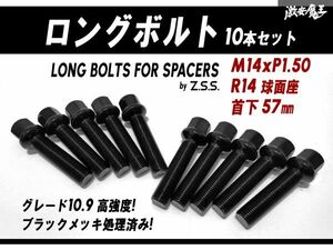 ☆Z.S.S. AP ロングボルト スペーサー用 R14球面座 M14xP1.50 首下57mm HEX17 スペーサーボルト 10本セット Gクラス W463A ベンツ 黒 ZSS