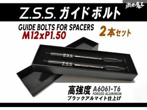 ☆Z.S.S. AP タイヤ交換 ガイドボルト アルミ製 セッティングボルト 輸入車用 2本セット 黒 ブラック スペーサー M12xP1.50 ホイール ZSS