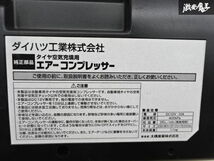 【保証付 動作OK】ダイハツ 純正 エアコンプレッサー 空気入れ タイヤ空気充填 空気圧チェック 車載機 12V シガーソケット電源 即納 棚21-4_画像6