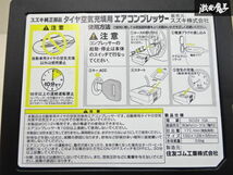 【動作OK】住友ゴム工業株式会社 タイヤ空気 充填用 エアーコンプレッサー 1個 DC12V 10A 最高気圧：350Kpa 吐出量：17L/min 即納 棚22-4_画像4