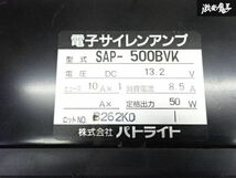 売り切り パトライト 電子サイレンアンプ マイク付き SAP-500BVK 覆面 パトカー 緊急車両 通電のみOK 動作不良品 訳有品 即納 棚A-1-3_画像6