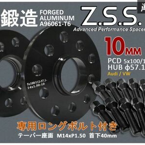 ☆Z.S.S. AP アウディ A3 RS3 VW ゴルフ7 10ｍｍ スペーサー PCD112 5穴 ハブ径 φ57.1 社外ホイール用 テーパー座面ボルト付き 黒 ZSSの画像1