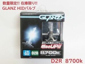 数量限定 在庫限り! GLANZ HIDバルブ 純正交換タイプ D2R 8700k ウルトラホワイト アリスト クラウン チェイサー ヴィッツ 等