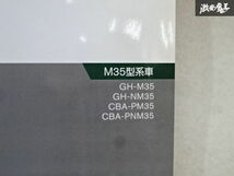 NISSAN 日産 M35 ステージア 配線図集 サービスマニュアル 2004年 ８月 発 GH-M35 GH-NM35 CBA-PM35 CBA-PNM35 A146005 即納 在庫有 棚30-3_画像3