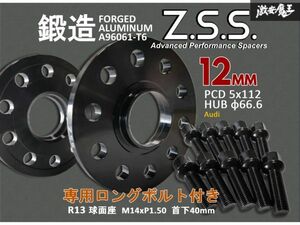 ☆Z.S.S. AP アウディ 12ｍｍ スペーサー 5穴 5H PCD112 ハブ径 φ66.6 純正ホイール用 R13球面ボルト付き Advanced Performance 黒 ZSS