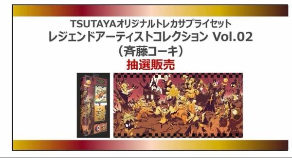 限定品TSUTAYAオリジナルサプライセット レジェンドアーティストコレクションVol.02