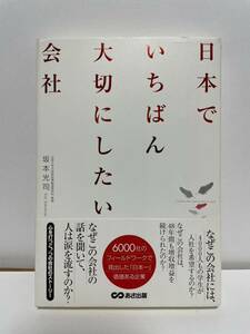 日本でいちばん大切にしたい会社/坂本光司/あさ出版