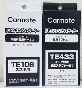 ☆カーメイトハーネスTE-106/イモビアダプタTE-433セット《新品》