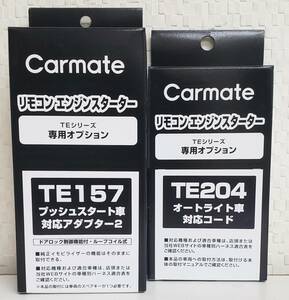 【送料無料】カーメイトプッシュスタート車用ハーネスTE157/オートライト車対応コードTE204セット《新品》【送料無料】