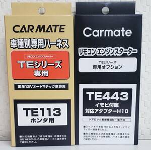 【送料無料】カーメイトハーネスTE-113/イモビアダプタTE443セット《新品》【送料無料】