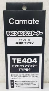 ☆カーメイト　TE-404　ドアロックアダプター《新品》