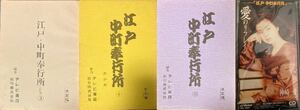 TV台本 江戸中町奉行所 3冊 主題歌CD 『愛のリフレイン』4点セット 近藤正臣 田中健 丹波哲郎 神崎愛 清水健太郎 必殺シリーズ 必殺仕事人