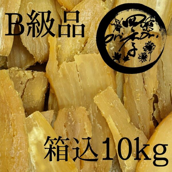 干しいも B級品 箱込10kg 訳あり