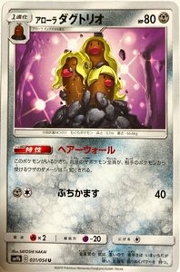 ポケモンカード　アローラダグトリオ 031/054　アンコモン