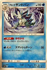 ポケモンカード　アローラサンドパン 011/050　アンコモン