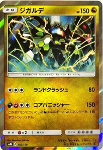 ポケモンカード　ジガルデ 102/150