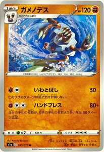 ポケモンカード　ガメノデス　045/070　アンコモン