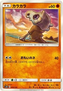 ポケモンカード　カラカラ 053/150