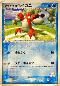 ポケモンカード　アクア団のヘイガニ 005/033