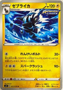 ポケモンカード　ゼブライカ 022/070　アンコモン