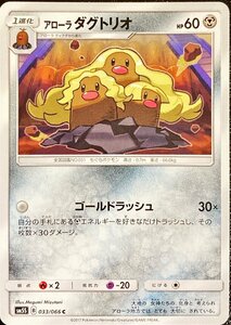 ポケモンカード　アローラダグトリオ　033/066　コモン