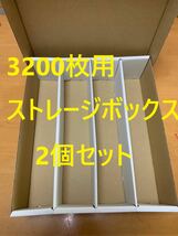 【2個セット】新品　トレカ収納用ストレージボックス　トレカ3200枚用_画像1